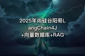 2025年尚硅谷阳哥LangChain4J +向量数据库+RAG - getfromcode
