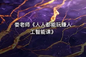 娄老师《人人都能玩赚人工智能课》 - getfromcode