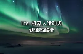 life-机器人运动规划源码解析 - getfromcode