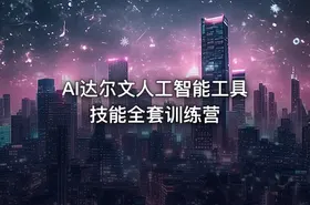 AI达尔文人工智能工具技能全套训练营 - getfromcode