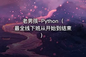 老男孩-Python（最全线下班从开始到结束）