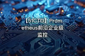 【51CTO】Prometheus前沿企业级监控