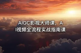 AIGC影视大师课，AI视频全流程实战指南课 - getfromcode