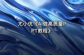 尤小优《AI做高质量PPT教程》