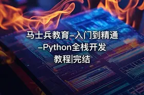 马士兵教育-入门到精通-Python全栈开发教程|完结