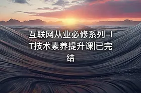 互联网从业必修系列-IT技术素养提升课|已完结