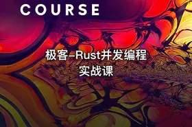 极客-Rust并发编程实战课