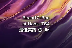 React17+React Hook+TS4 最佳实践 仿 Jira 企业级项目（完结无密）
