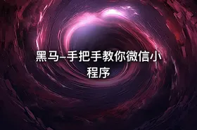 黑马-手把手教你微信小程序