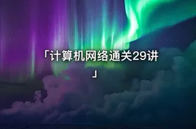 「计算机网络通关29讲」 - getfromcode