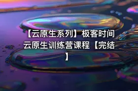 【云原生系列】极客时间云原生训练营课程【完结】