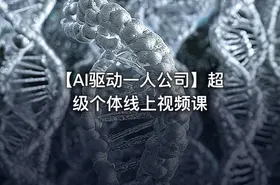【AI驱动一人公司】超级个体线上视频课