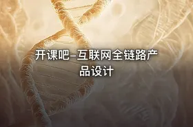 开课吧-互联网全链路产品设计 - getfromcode