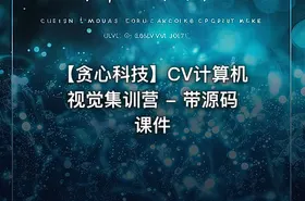 【贪心科技】CV计算机视觉集训营 - 带源码课件