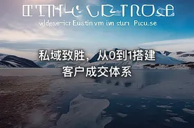 私域致胜，从0到1搭建客户成交体系