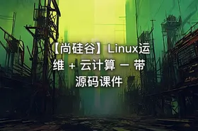 【尚硅谷】Linux运维 + 云计算 – 带源码课件