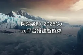 阿炳老师·2026Coze平台搭建智能体 - getfromcode