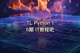 TL Python 15期 IT教程吧