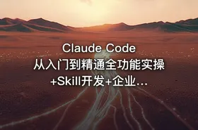 Claude Code从入门到精通全功能实操+Skill开发+企业级插件