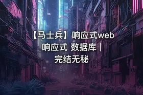 【马士兵】响应式web 响应式 数据库 | 完结无秘