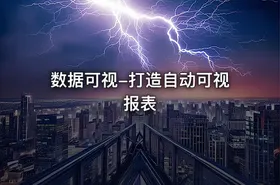 数据可视-打造自动可视报表
