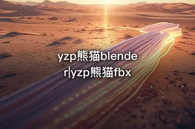 yzp熊猫blender|yzp熊猫fbx