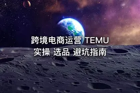 跨境电商运营 TEMU实操 选品 避坑指南