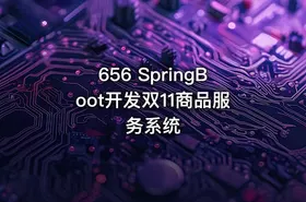 656 SpringBoot开发双11商品服务系统