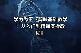 学力为王《剪映基础教学 ：从入门到精通实操教程》