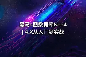 黑马-图数据库Neo4j 4.X从入门到实战