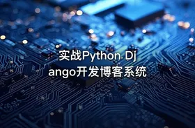 实战Python Django开发博客系统 - getfromcode