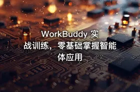 WorkBuddy 实战训练，零基础掌握智能体应用 - getfromcode