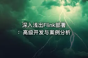深入浅出Flink部署：高级开发与案例分析