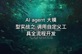 AI agent 大模型实战之  调用自定义工具全流程开发  - getfromcode