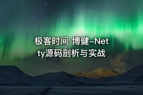 极客时间 博健-Netty源码剖析与实战