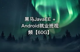 黑马JavaEE + Android就业班视频【60G】 - getfromcode