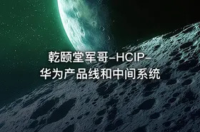 乾颐堂军哥-HCIP-华为产品线和中间系统