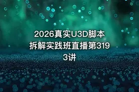 2026真实U3D脚本拆解实践班直播第3193讲