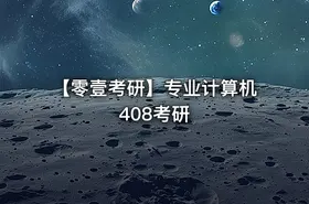 【零壹考研】专业计算机408考研