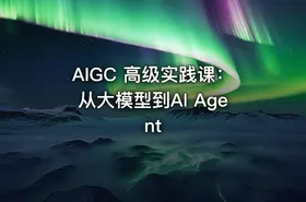AIGC 高级实践课：从大模型到AI Agent - getfromcode