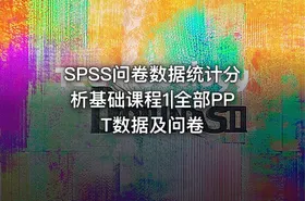 SPSS问卷数据统计分析基础课程1|全部PPT数据及问卷