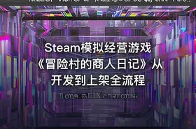 Steam模拟经营游戏《冒险村的商人日记》从开发到上架全流程
