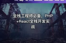 全栈工程师必备，PHP+React全栈开发实战 - getfromcode