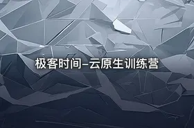 极客时间-云原生训练营