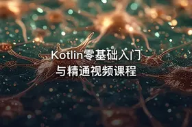 Kotlin零基础入门与精通视频课程