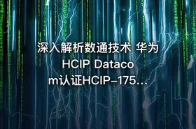 深入解析数通技术 华为HCIP Datacom认证HCIP-175&176课程详解与实践指南