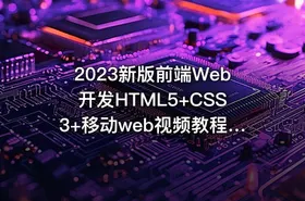 2023新版前端Web开发HTML5+CSS3+移动web视频教程，web前端入门首选黑马程序员