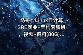 马哥：Linux云计算SRE就业+架构套餐班，视频+资料(80G) 价值10800元(内容更新)