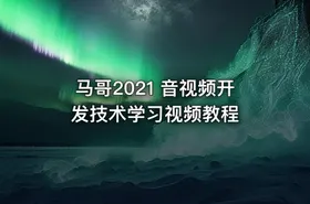 马哥2021 音视频开发技术学习视频教程
