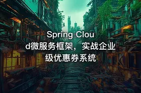 Spring Cloud微服务框架，实战企业级优惠券系统